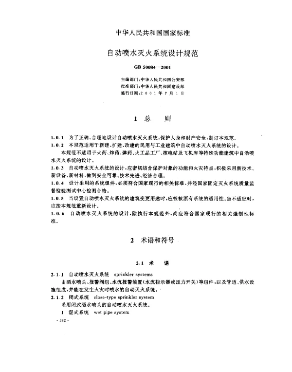 GB 50084-2001 自动喷水灭火系统设计规范