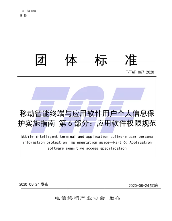 TTAF 067-2020 移动智能终端与应用软件用户个人信息保护实施指南 第 6 部分：应用软件