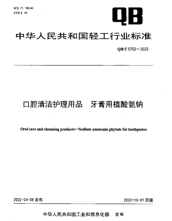 QBT 5702-2022 口腔清洁护理用品 牙膏用植酸氨钠