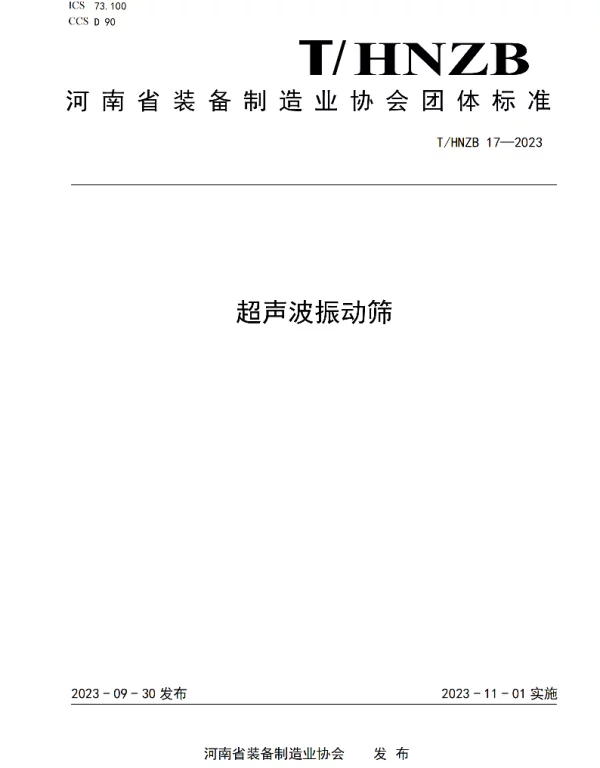 THNZB 17-2023 《超声波振动筛》团体标准