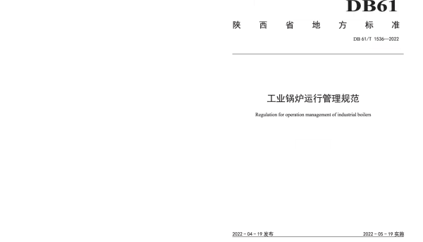 DB61T 1536-2022 工业锅炉运行管理规范
