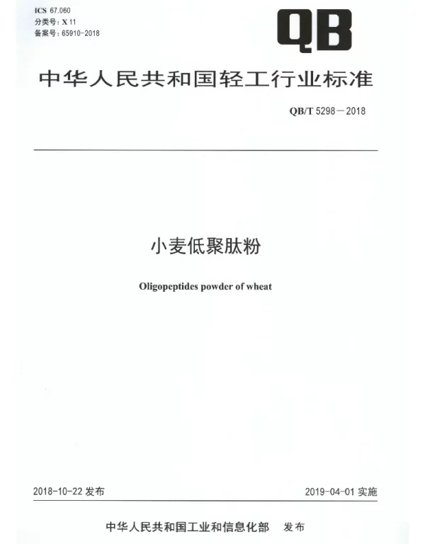 QBT 5298-2018 小麦低聚肽粉