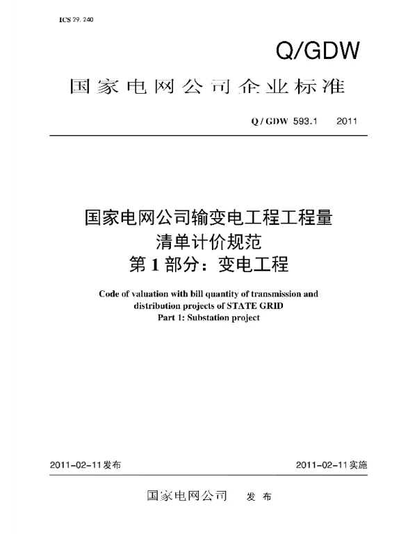Q_GDW 593.1-2011 国家电网公司输变电工程工程量清单计价规范第1部分：变电工程