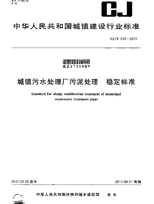 CJT 510-2017 城镇污水处理厂污泥处理 稳定标准