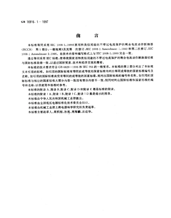 GB 16916.1-1997 家用和类似用途的不带过电流保护的剩余电流动作断路器（RCCB） 第1部分：一般规则