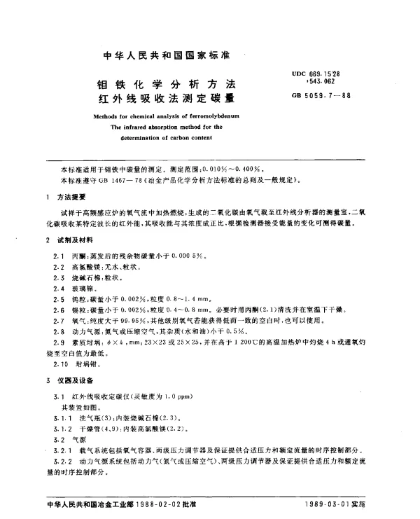 GB 5059.7-1988 钼铁化学分析方法 红外线吸收法测定碳量