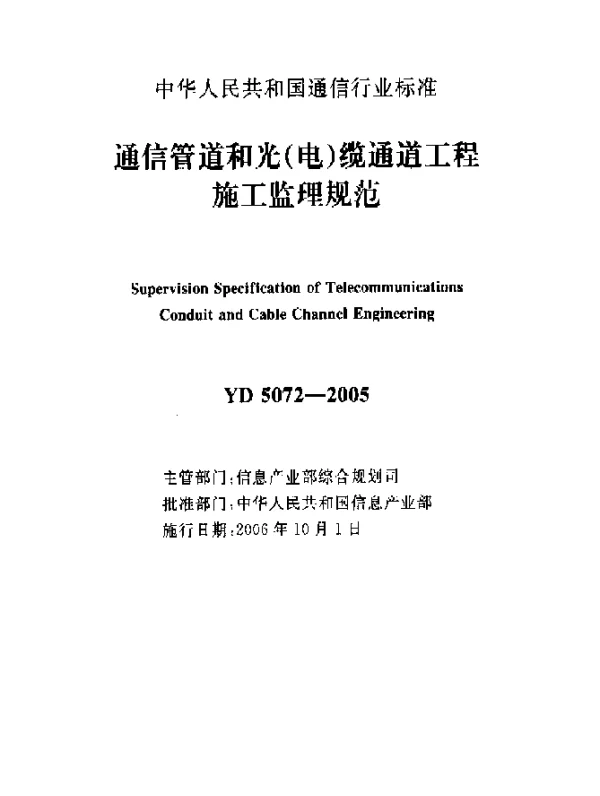 YD 5072-2005 通信管道和光(电缆)通道工程施工监理规范