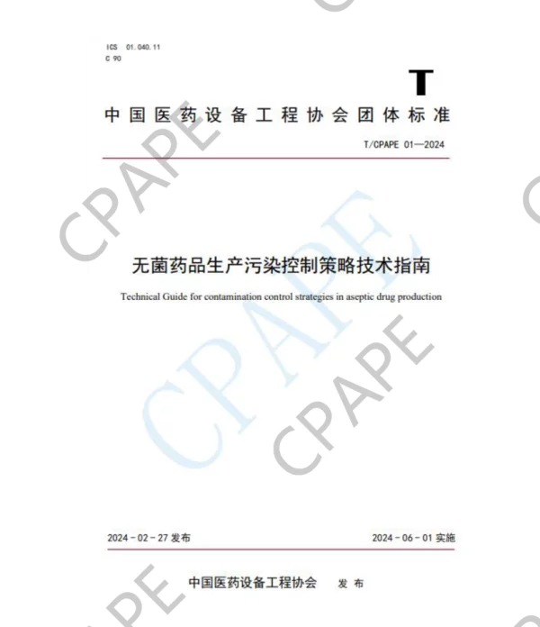 TCPAPE 01-2024 《无菌药品生产污染控制策略（CCS）技术指南》