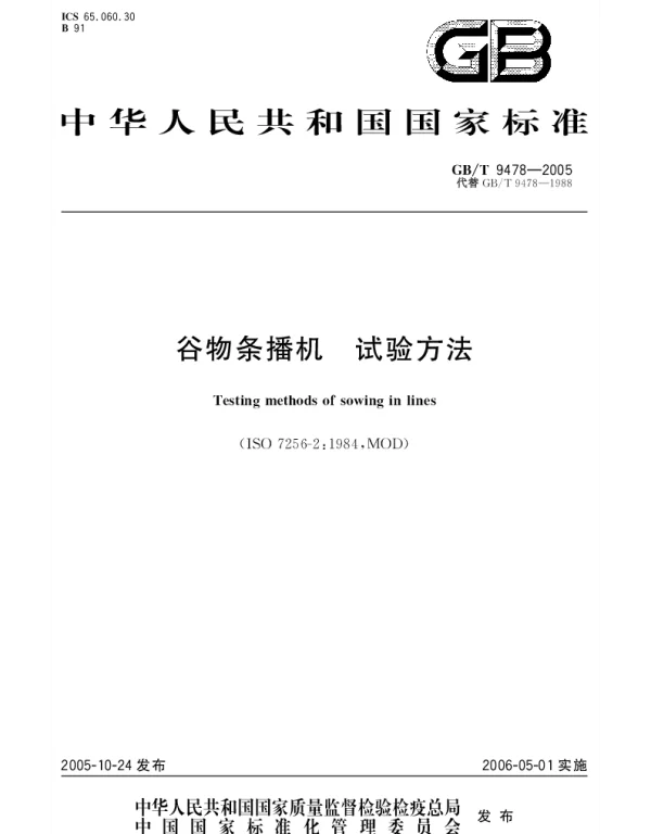 GBT 9478-2005 谷物条播机 试验方法