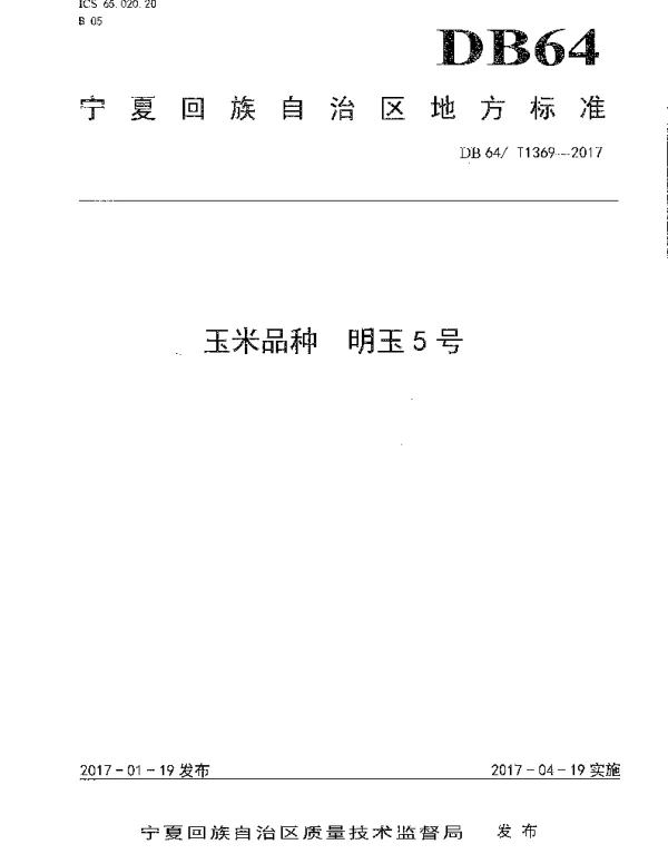 DB64T 1369-2017 玉米品种 明玉5号