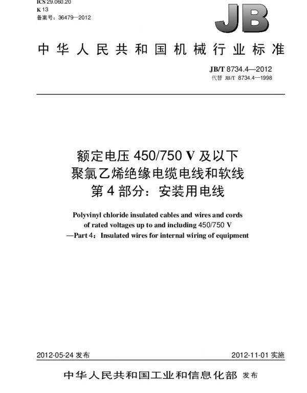 JBT 8734.4-2012 额定电压450750V 及以下聚氯乙烯绝缘电缆电线和软线.第4部分：安装用电线