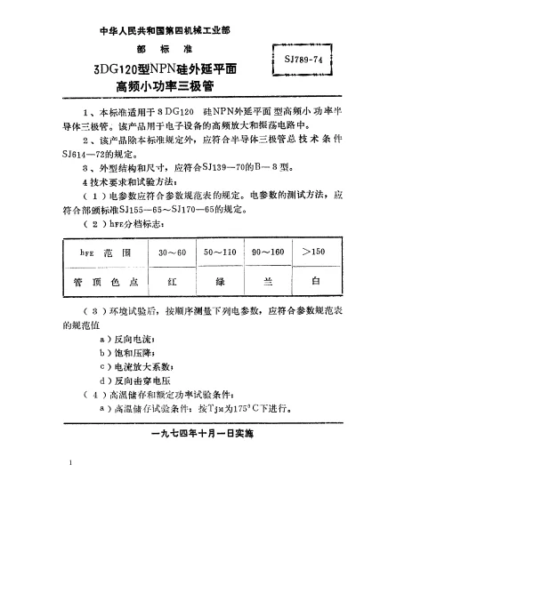 SJ 789-1974 3DG120型NPN硅外延平面高频小功率三极管