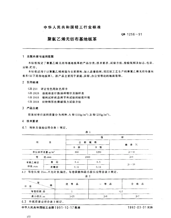QB 1256-1991 聚氯乙烯无纺布基地板革