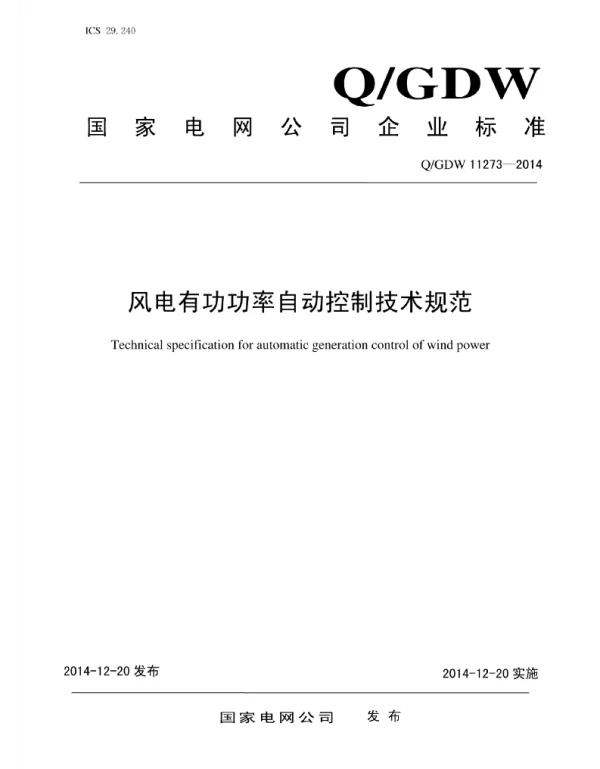 Q_GDW 11273-2014 风电有功功率自动控制技术规范