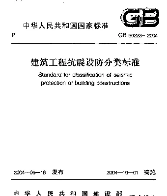 GB 50223-2004 建筑工程抗震设防分类标准