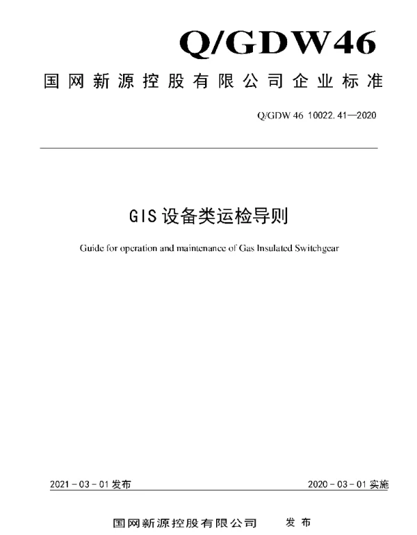 Q_GDW46 10022.41-2020 GIS设备类运检导则