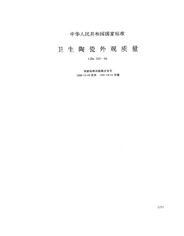 GBN 263-1986 卫生陶瓷外观质量