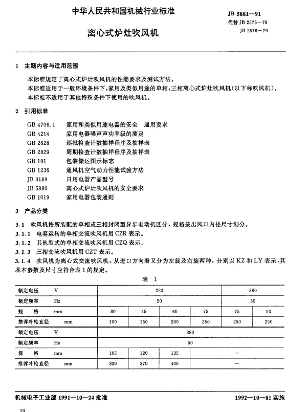 JB 5881-1991 离心式炉灶吹风机