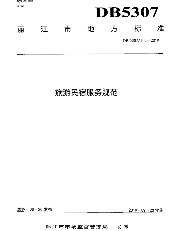 DB 5307T 3-2019 旅游民宿服务规范