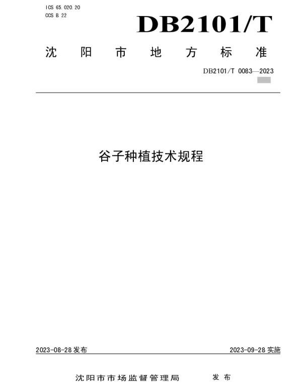 DB2101T 0083—2023 谷子种植技术规程
