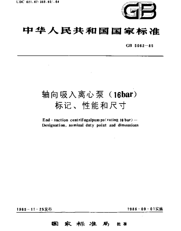 GBT 5662-1985 轴向吸入离心泵(16bar)标记、性能和尺寸