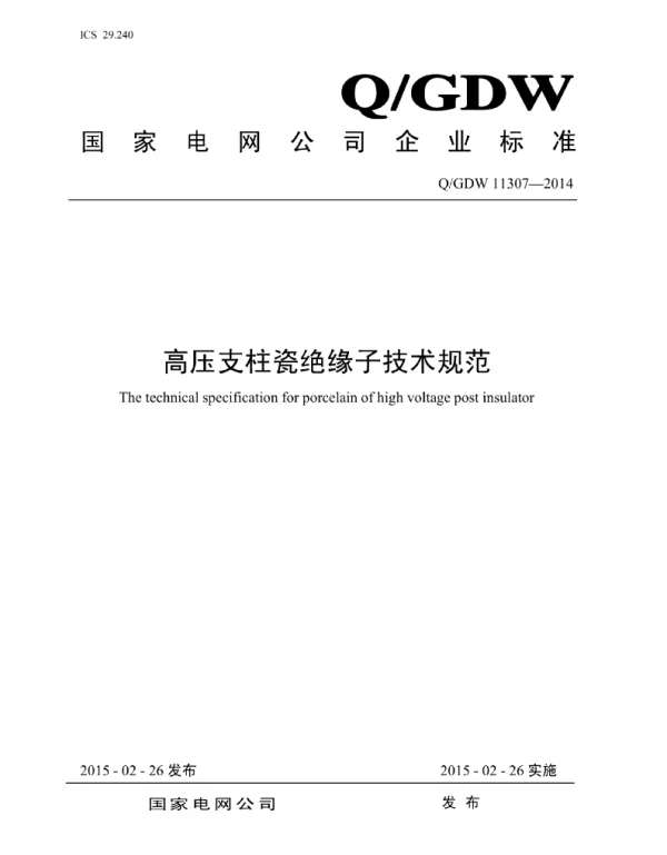 Q_GDW 11307-2014 高压支柱瓷绝缘子技术规范