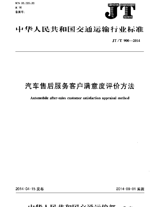JTT 900-2014 汽车售后服务客户满意度评价方法