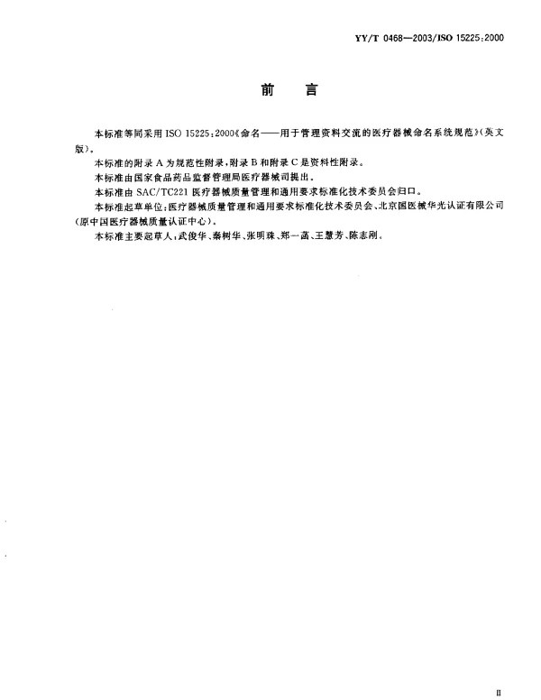 YYT 0468-2003 命名 用于管理资料交流的医疗器械命名系统规范