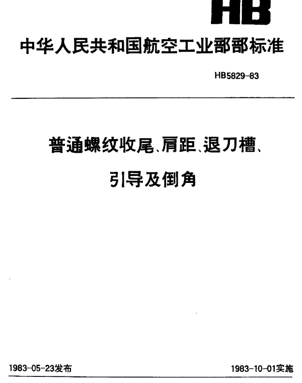 HB 5829-1983 普通螺纹收尾、肩距、退刀槽、引导及倒角
