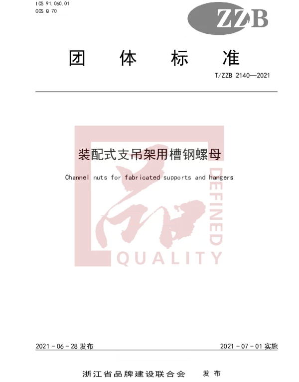 TZZB 2140-2021 装配式支吊架用槽钢螺母