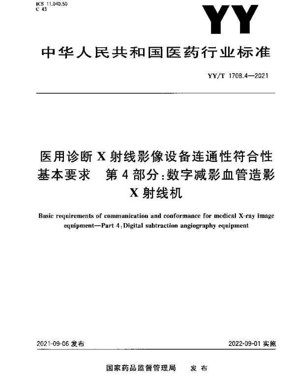 YYT 1708.4-2021 医用诊断X射线影像设备连通性符合性基本要求 第4部分：数字减影血管造影X射线机