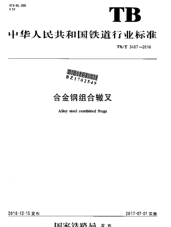 TBT 3467-2016 合金钢组合辙叉