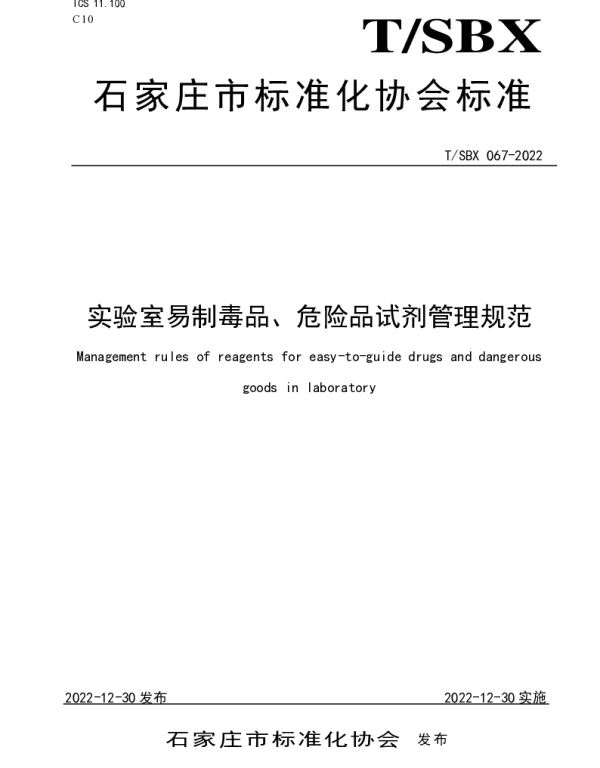 TSBX 067-2022 实验室易制毒品、危险品试剂管理规范