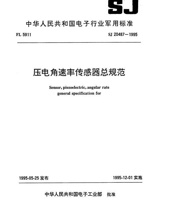SJ 20487-1995 压电角速率传感器总规范