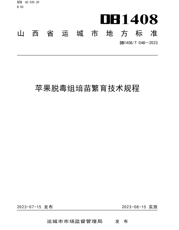 DB1408T048-2023 苹果脱毒组培苗繁育技术规程