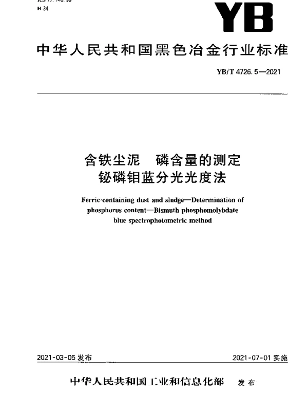 YBT 4726.5-2021 含铁尘泥 磷含量的测定铋磷钼蓝分光光度法