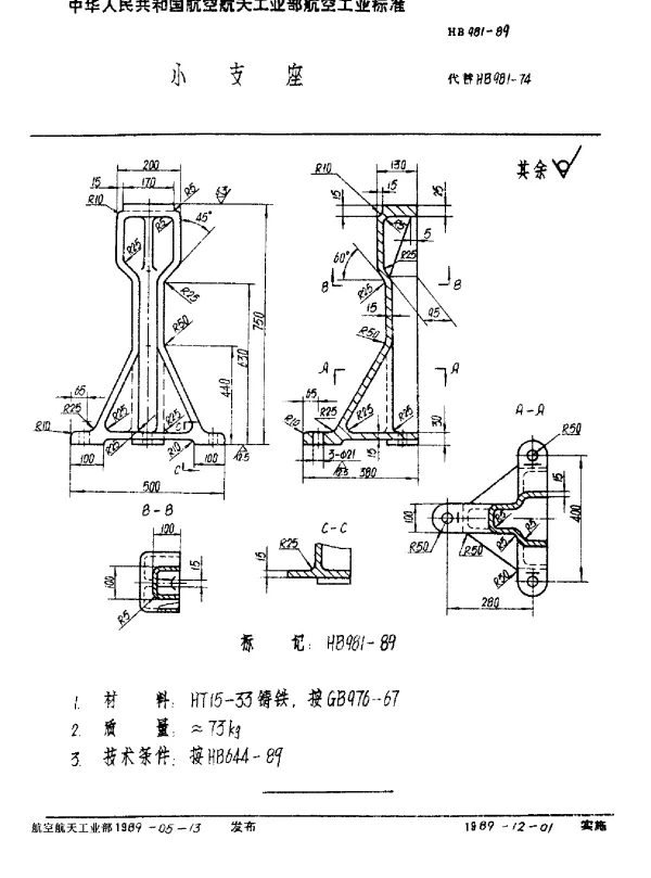 HB 981-1989 小支座