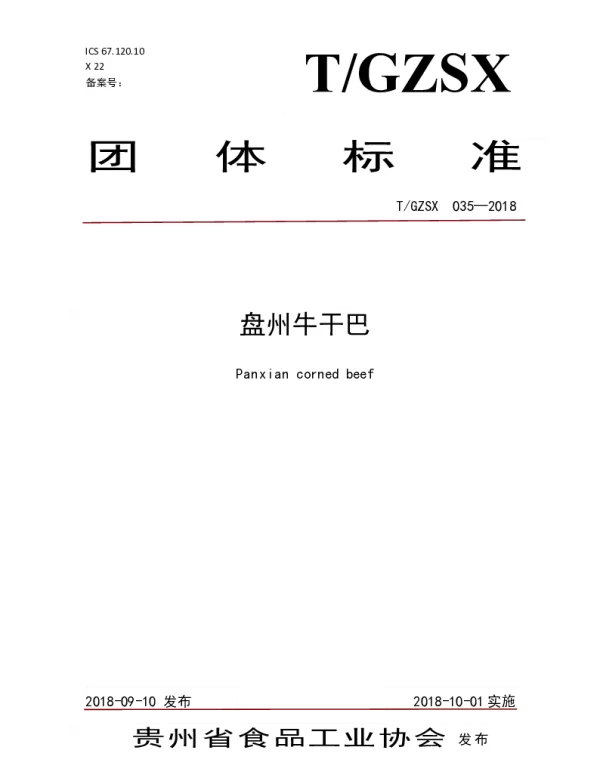 TGZSX 035-2018 盘州牛干巴