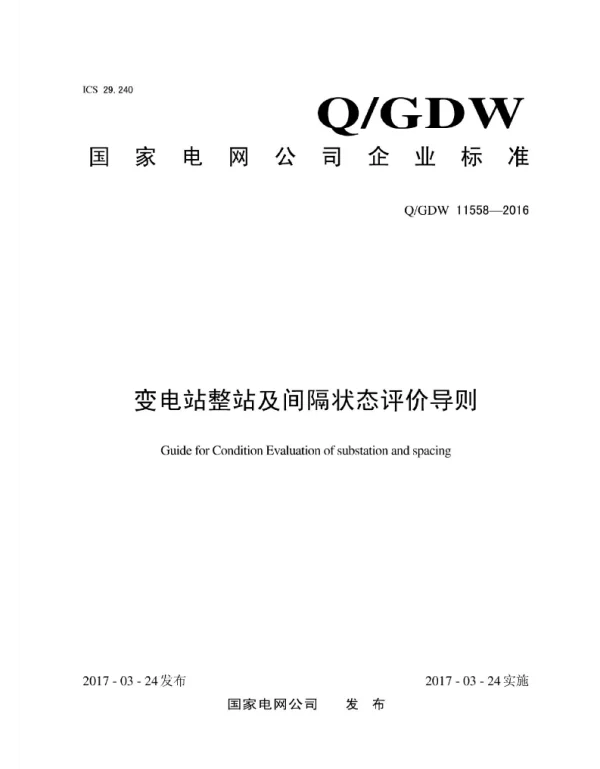 Q_GDW 11558-2016 SF6_变电站整站及间隔状态评价导则