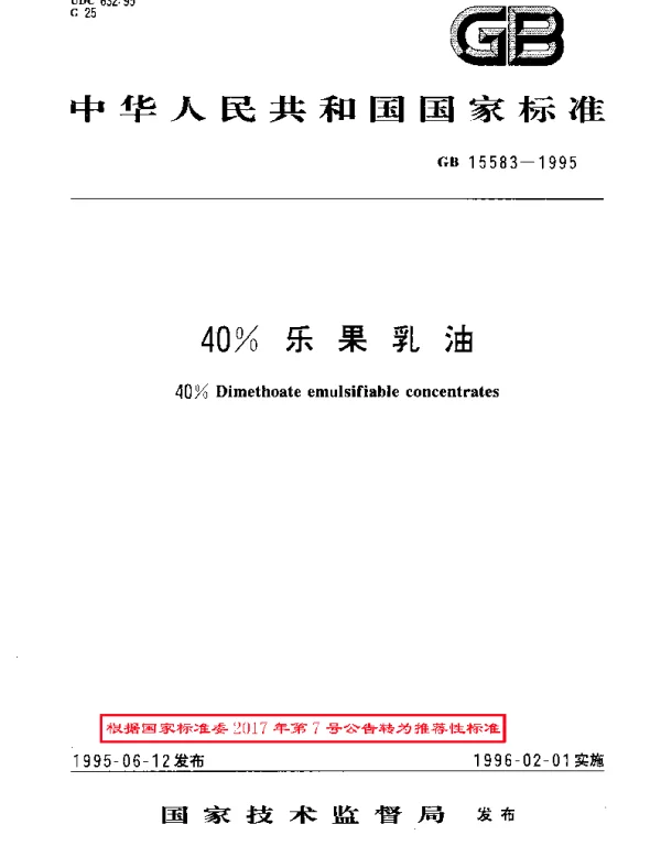 GBT 15583-1995 40%乐果乳油