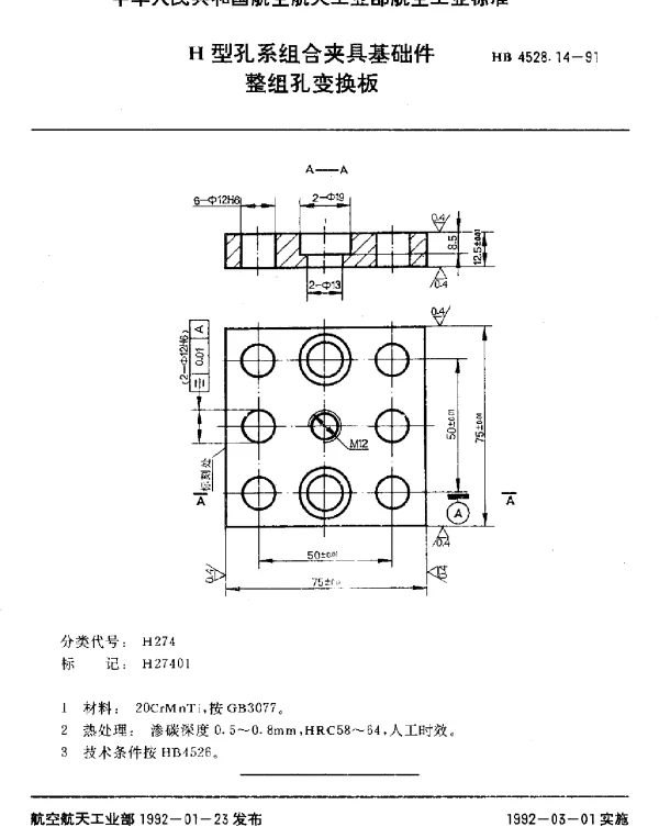 HB 4528.14-1991 H型孔系组合夹具基础件.整组孔变换板