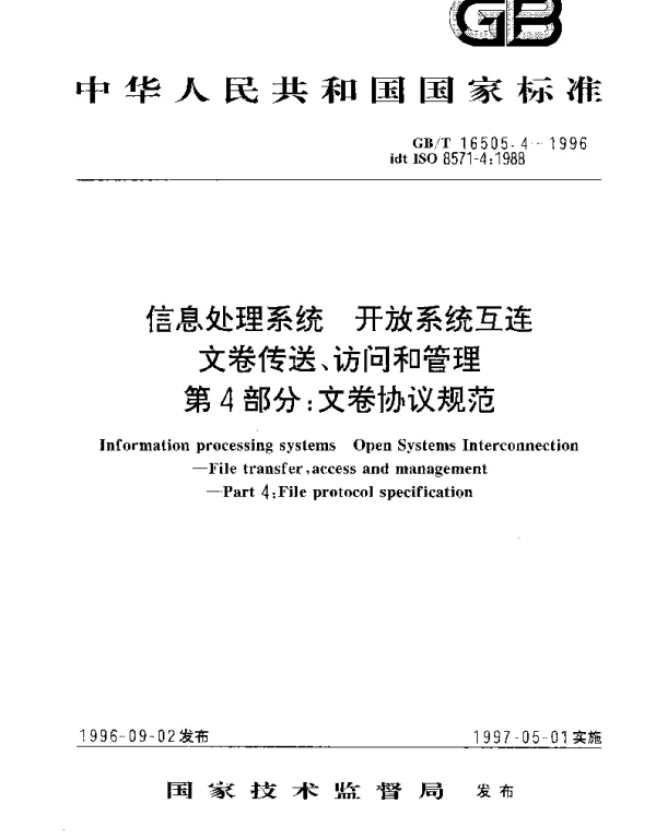 GBT 16505.4-1996 信息处理系统 开放系统互连 文卷传送、访问和管理 第4部分;文卷协议规范