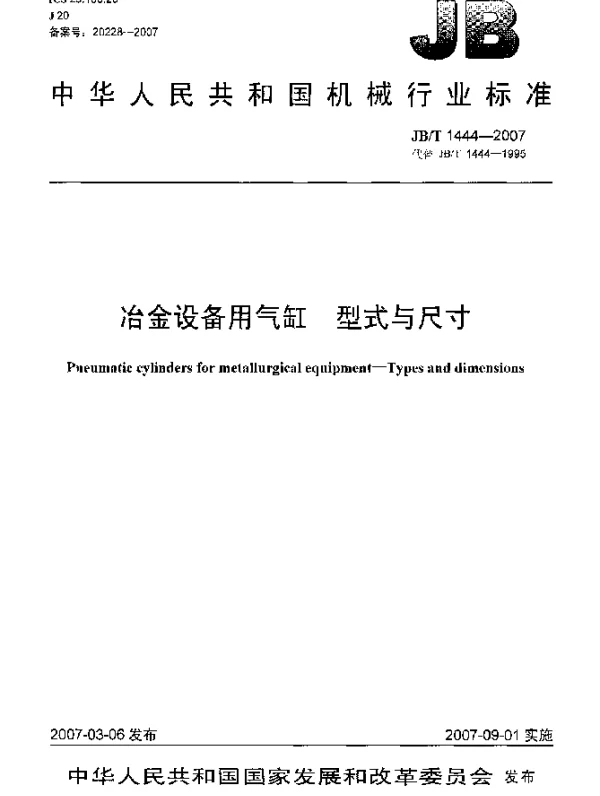 JBT 1444-2007 冶金设备用气缸 型式与尺寸