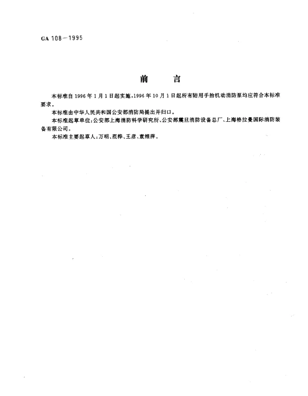 GA 108-1995 手抬机动消防泵