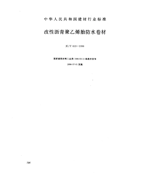 JCT 633-1996 改性沥青聚乙烯胎防水卷材
