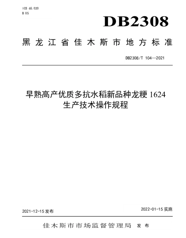 DB2308T104-2021 早熟高产优质多抗水稻新品种龙粳1624生产技术操作规程