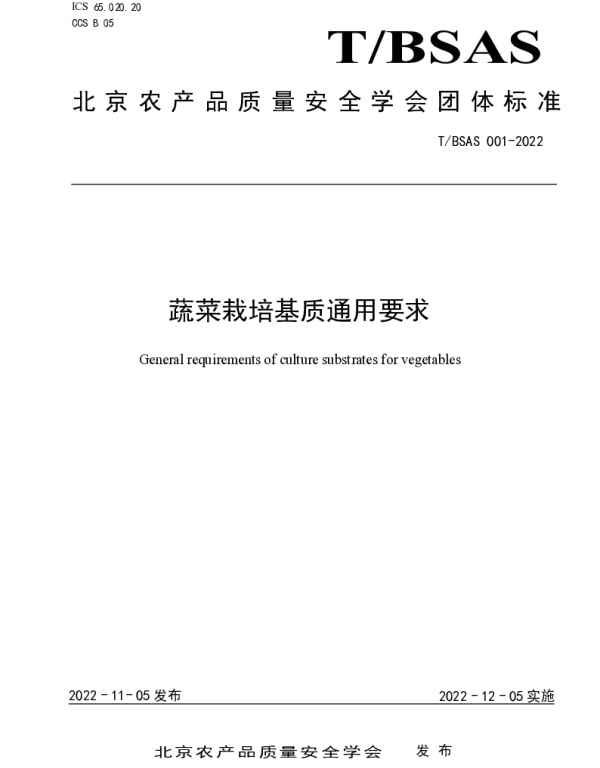 TBSAS 001-2022 蔬菜栽培基质通用要求