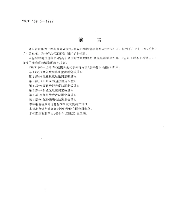 YBT 109.5-1997 硅钡合金化学分析方法.钼蓝光度法测定磷量