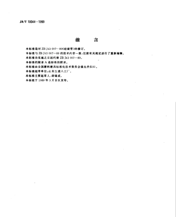 JBT 10044-1999 硅碳管