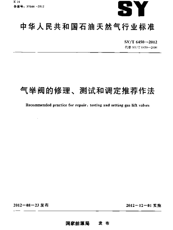 SYT 6450-2012 气举阀的修理、测试和调定推荐作法